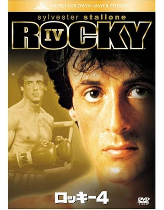 Amazon.co.jp: ロッキー・ザ・ファイナル (特別編) [DVD